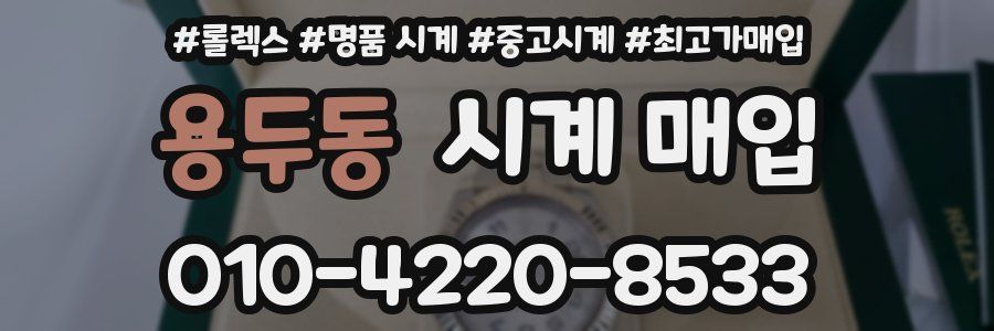 용두동 시계 매입