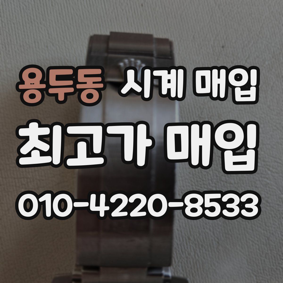 용두동 시계 매입