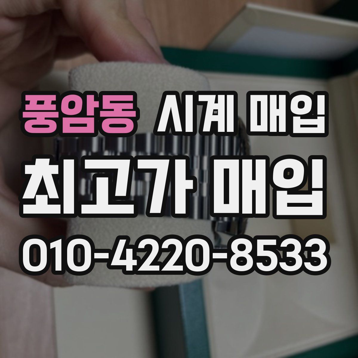 풍암동 시계 매입