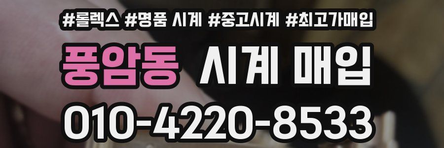 풍암동 시계 매입