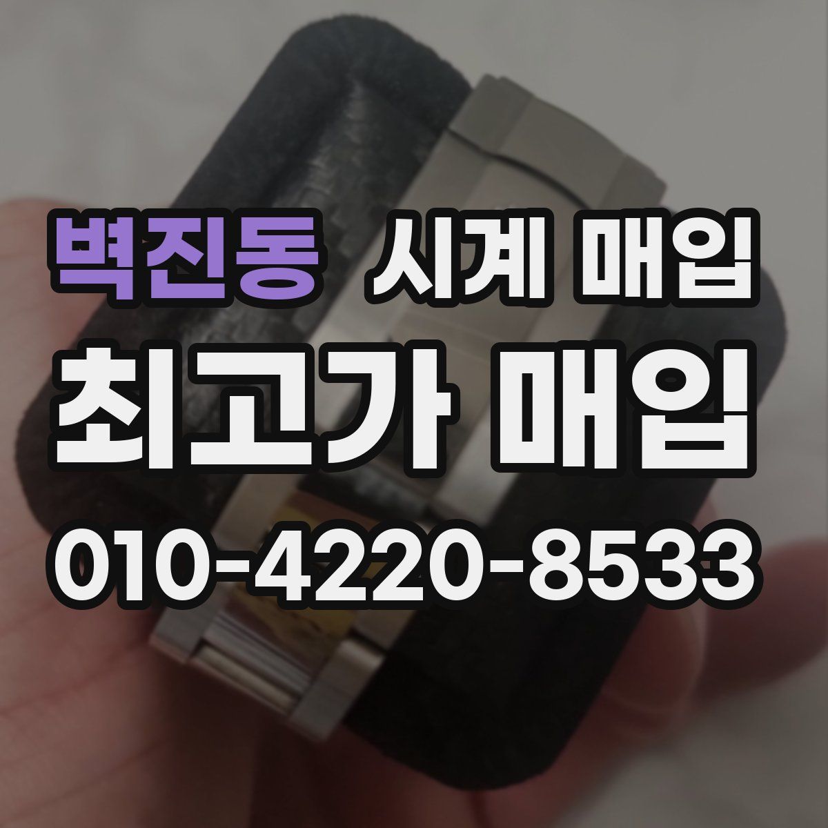 벽진동 시계 매입