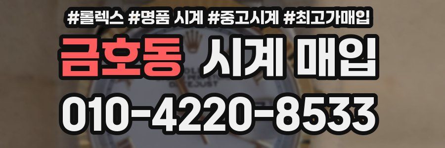 금호동 시계 매입