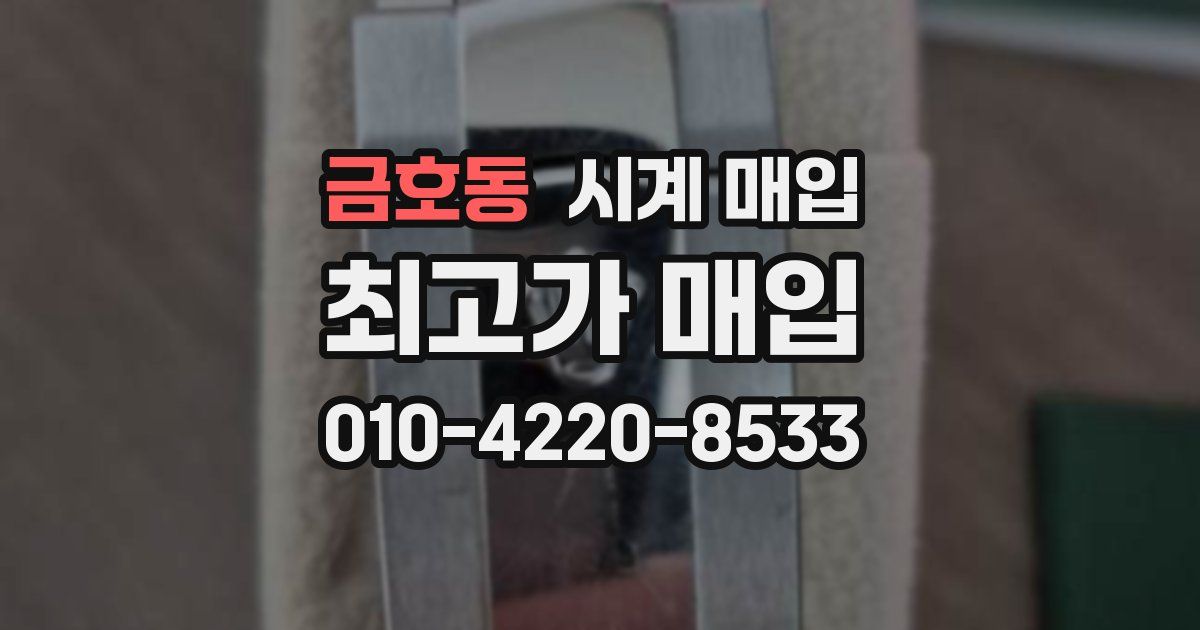 금호동 시계 매입
