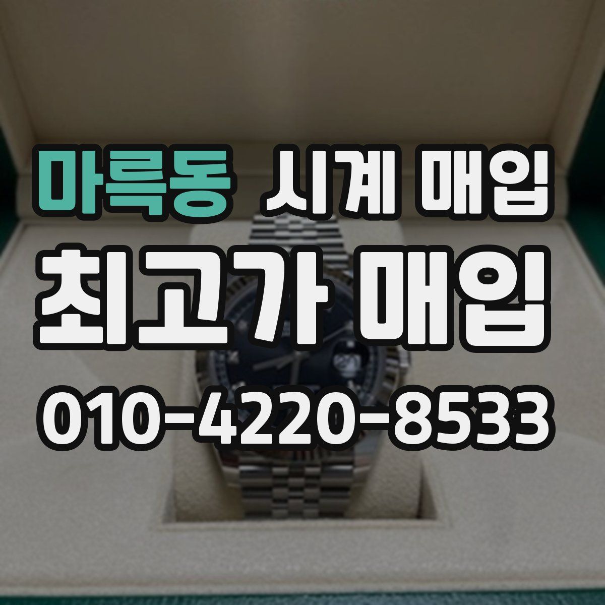 마륵동 시계 매입