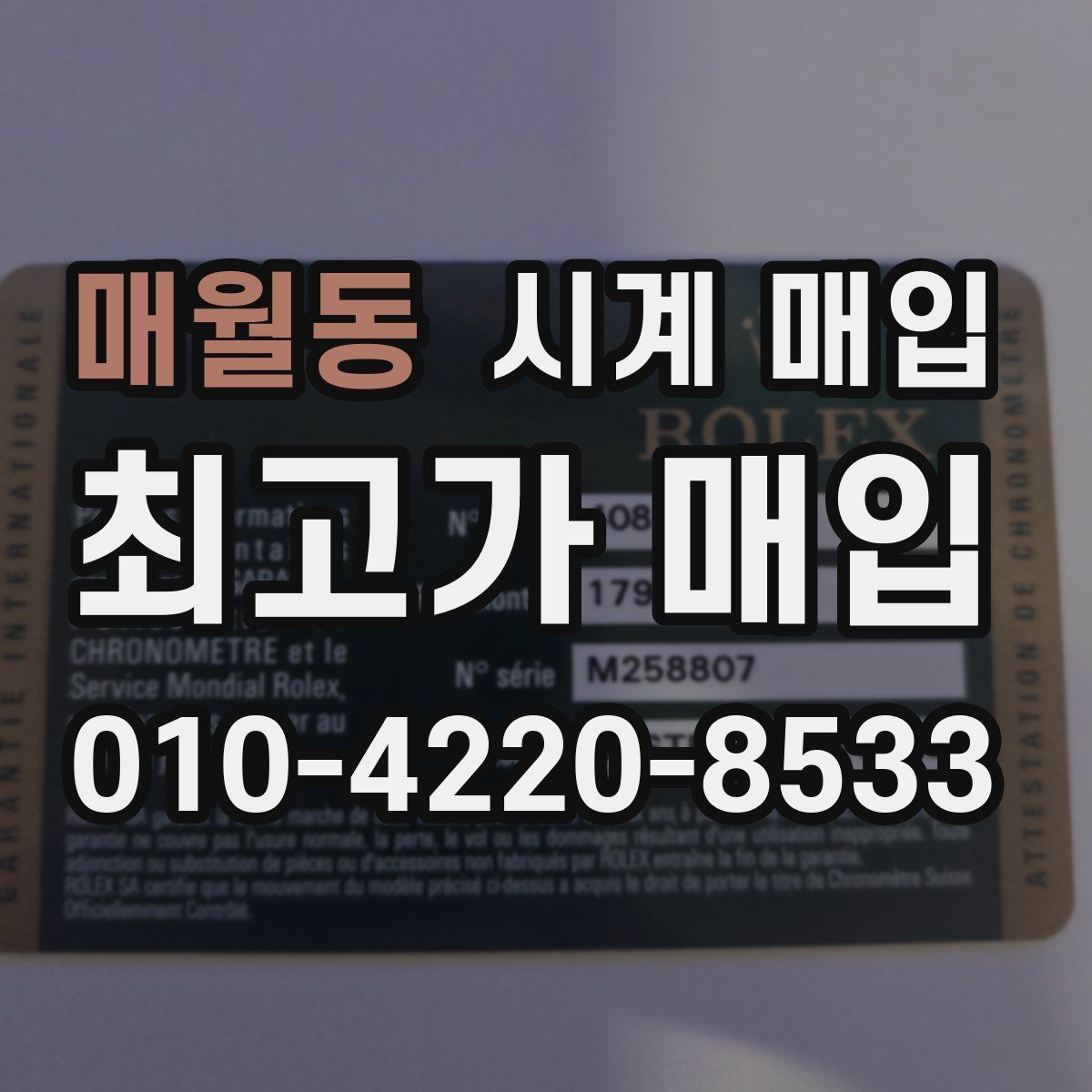매월동 시계 매입