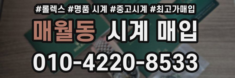매월동 시계 매입