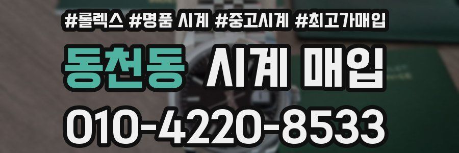 동천동 시계 매입
