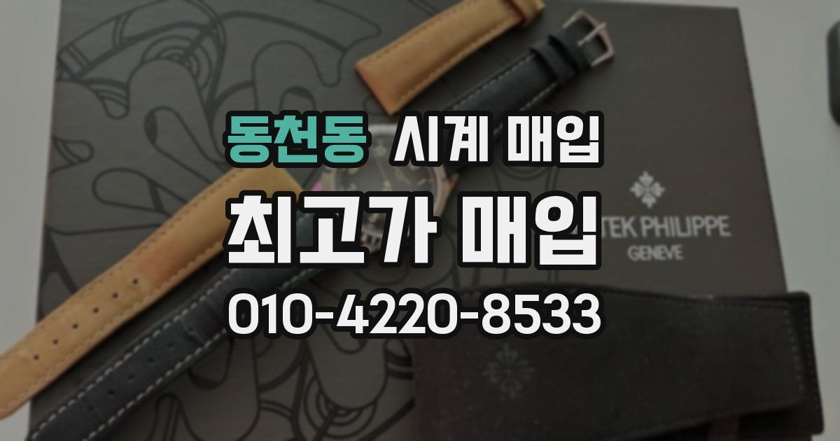 동천동 시계 매입