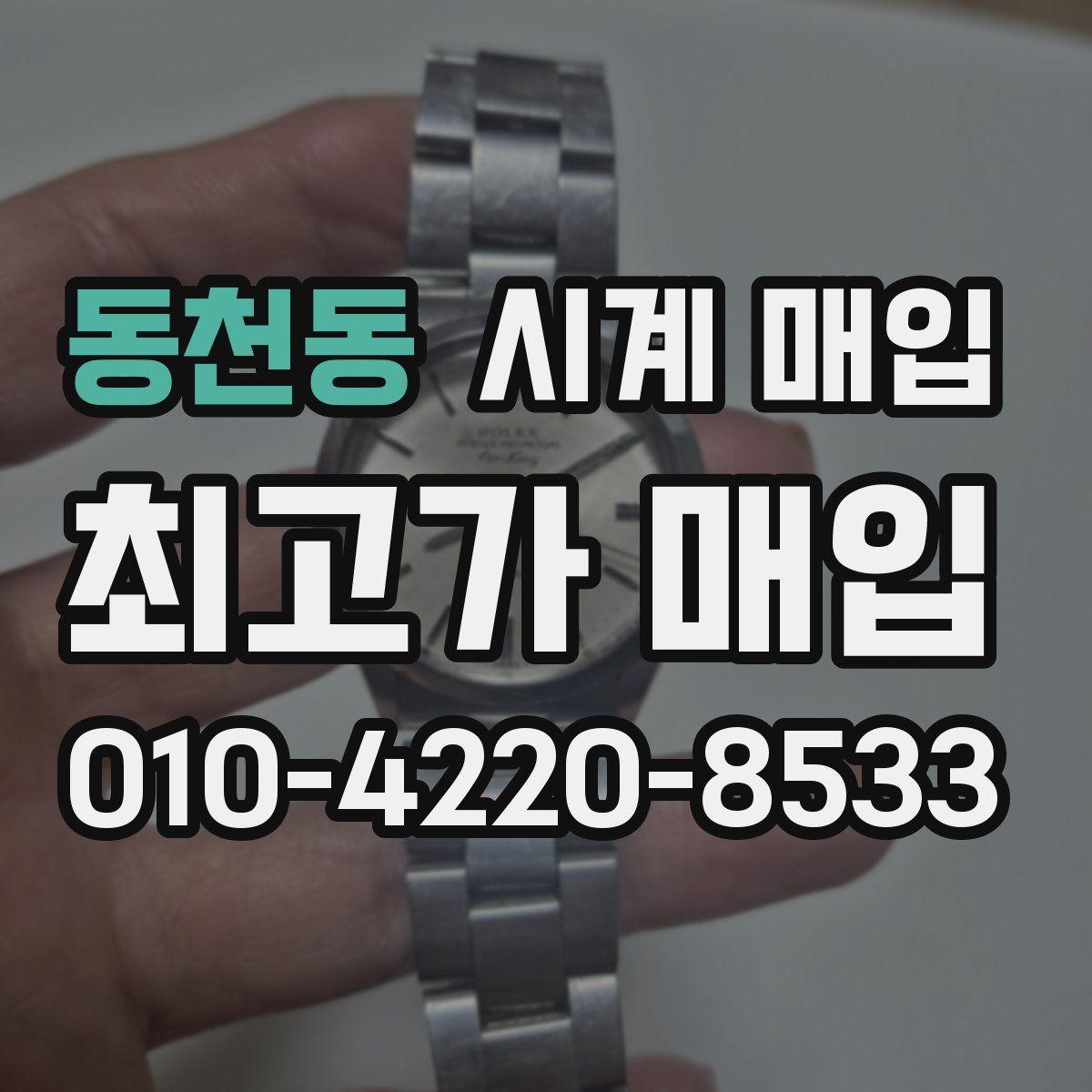 동천동 시계 매입