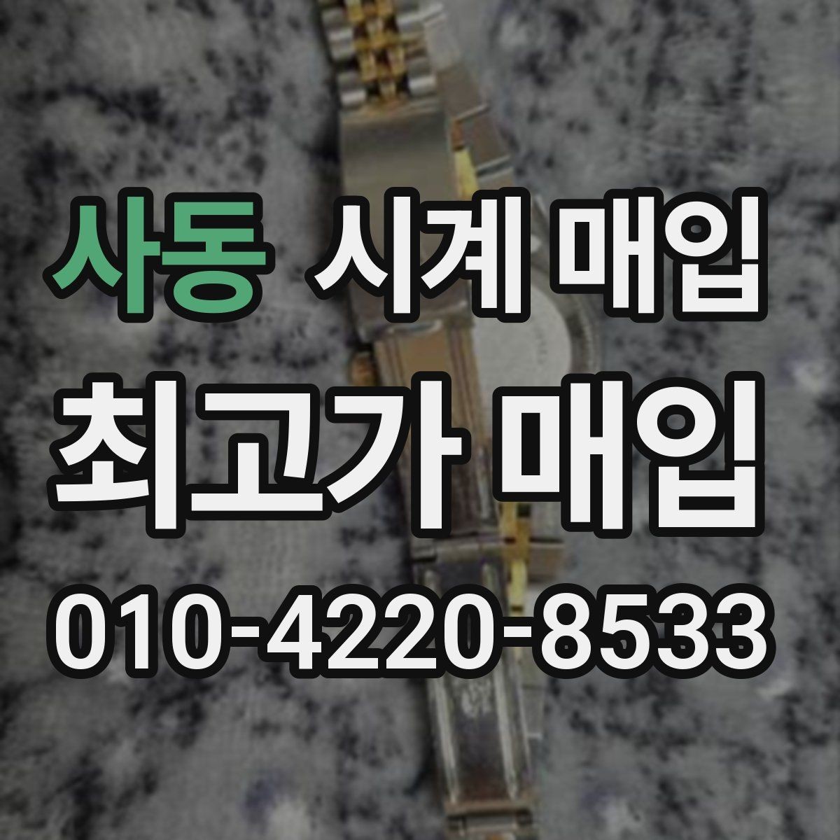 사동 시계 매입 시 구성품 보관이 왜 중요할까