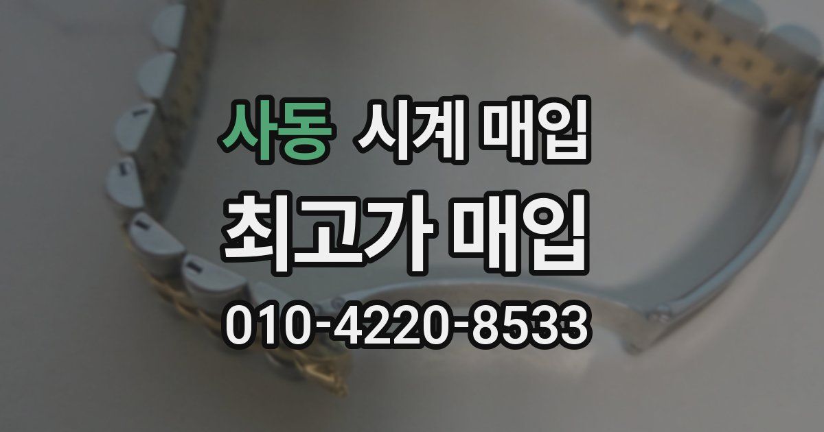 사동 시계 매입