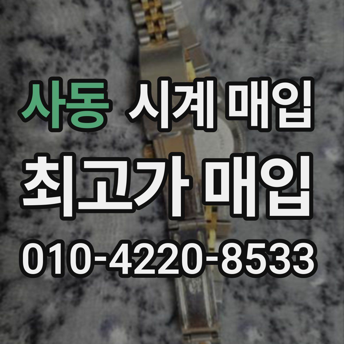 사동 시계 매입