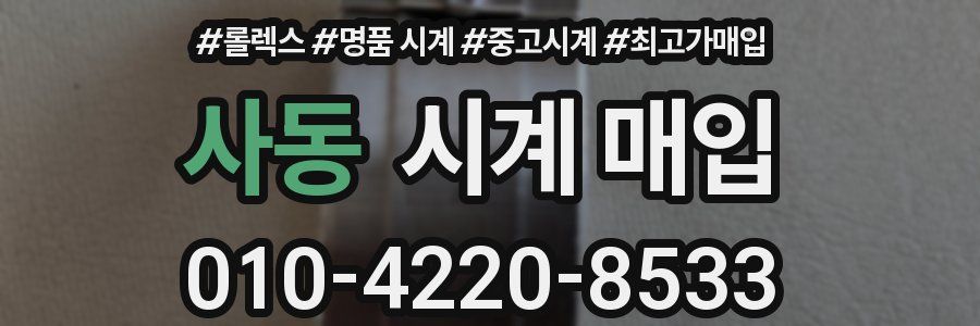 사동 시계 매입