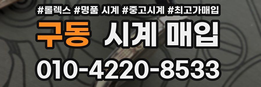 구동 시계 매입