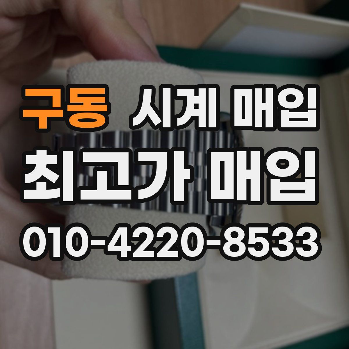 구동 시계 매입