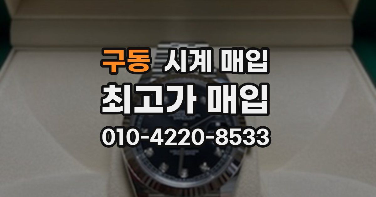 구동 시계 매입