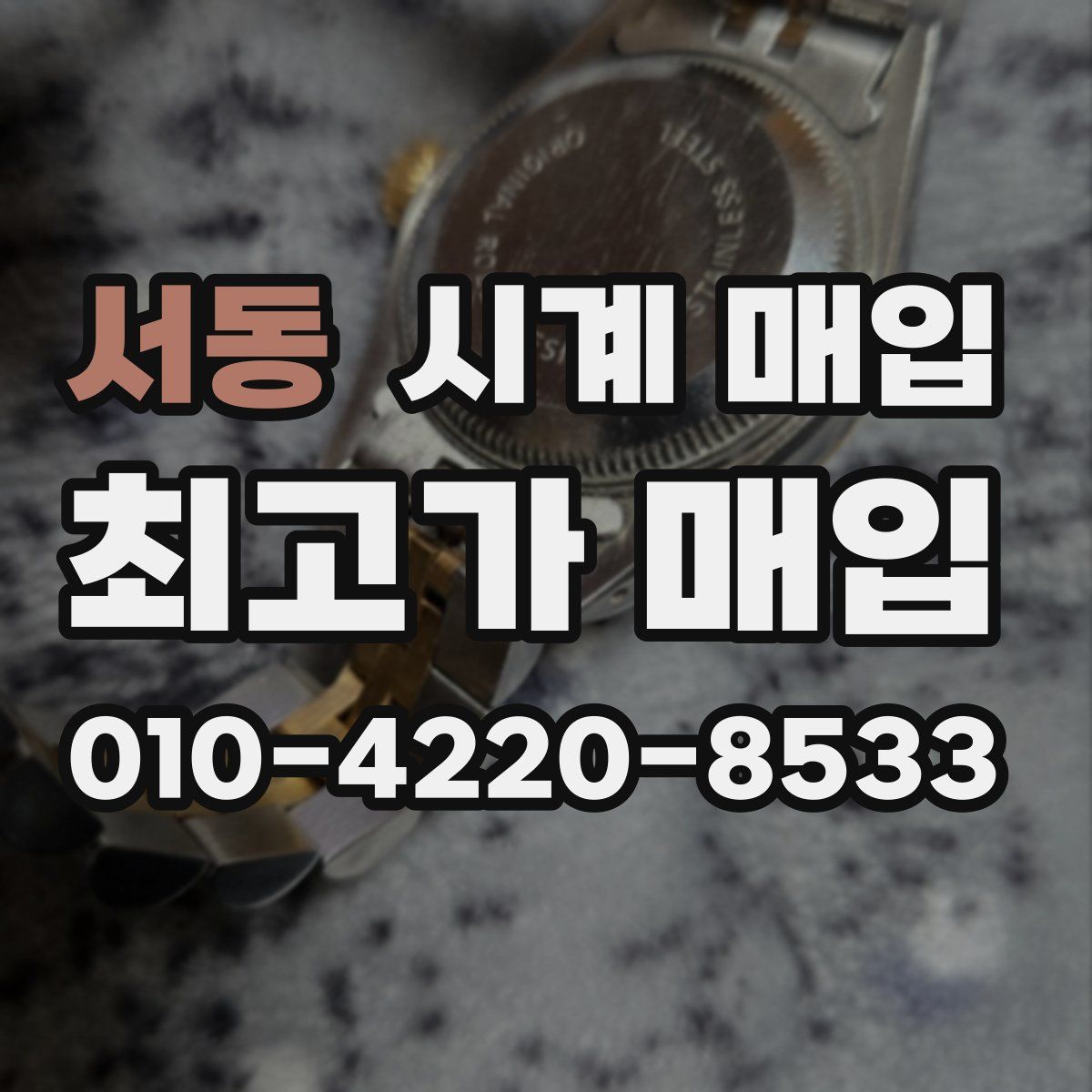 서동 시계 매입
