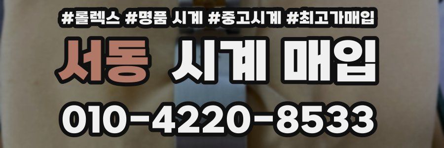 서동 시계 매입