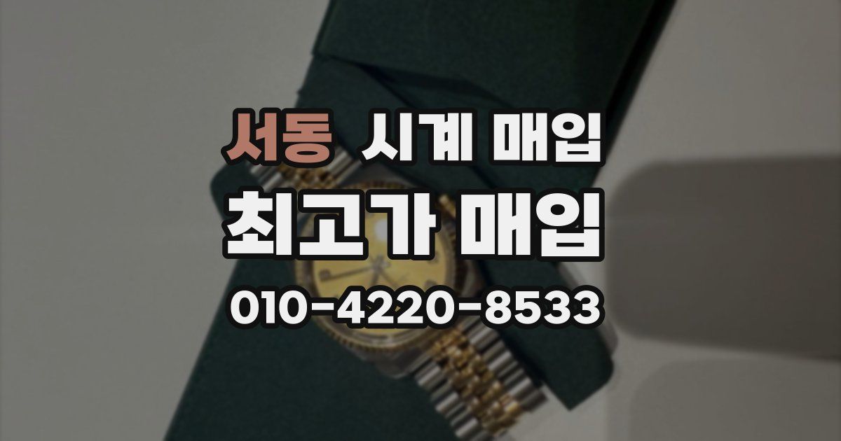 서동 시계 매입