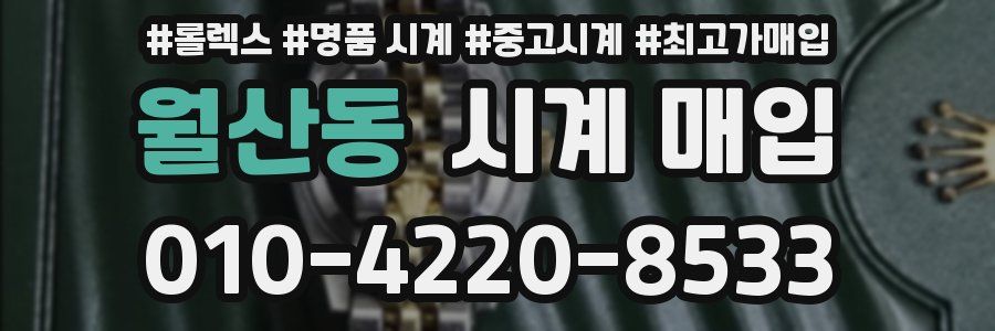 월산동 시계 매입