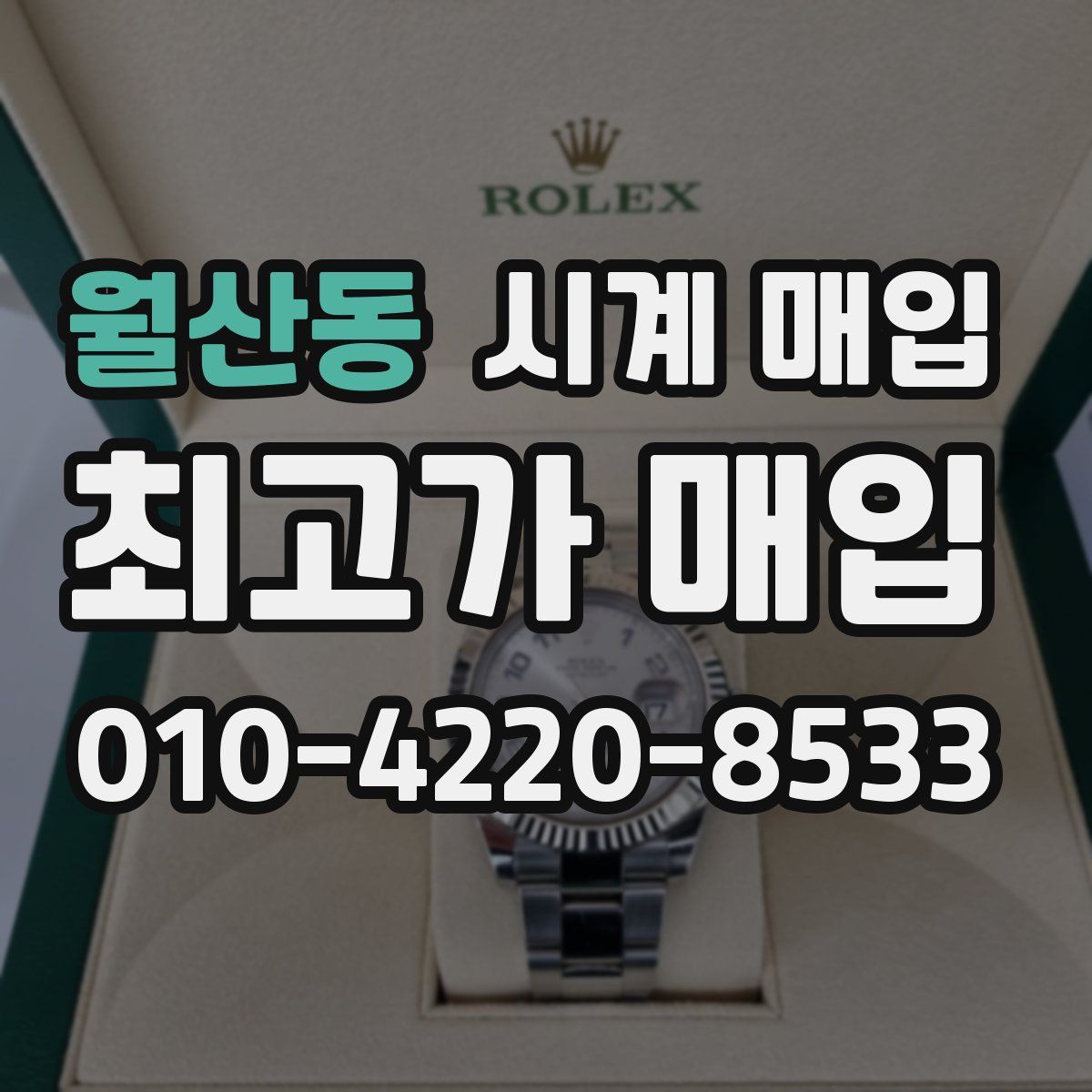 월산동 시계 매입