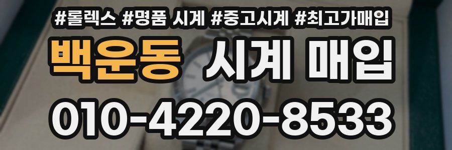 백운동 시계 매입
