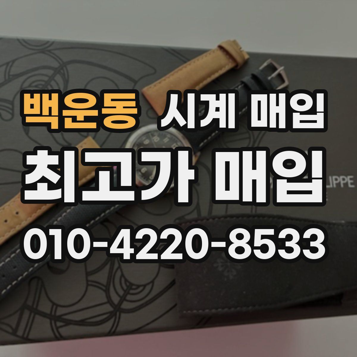 백운동 시계 매입