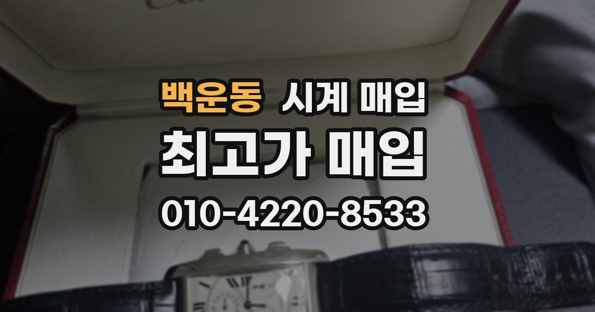 백운동 시계 매입