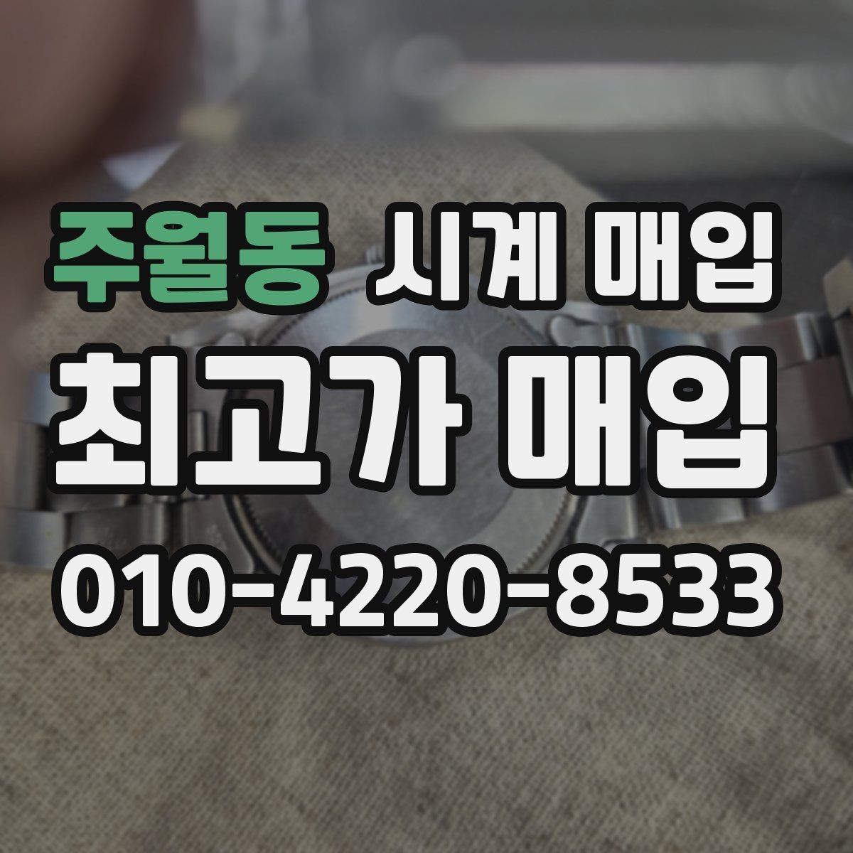 주월동 시계 매입 업체 선택 시 후기보다 중요한 점
