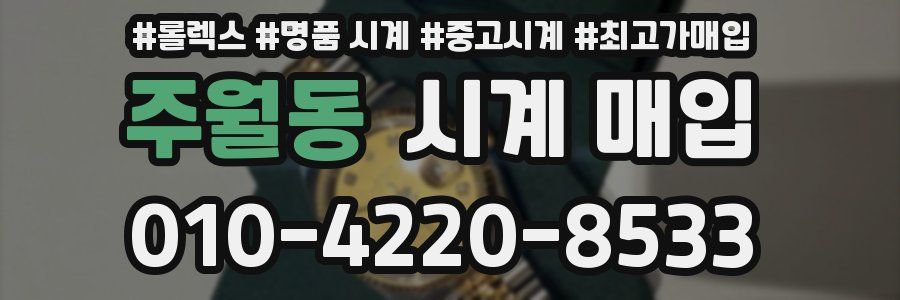 주월동 시계 매입
