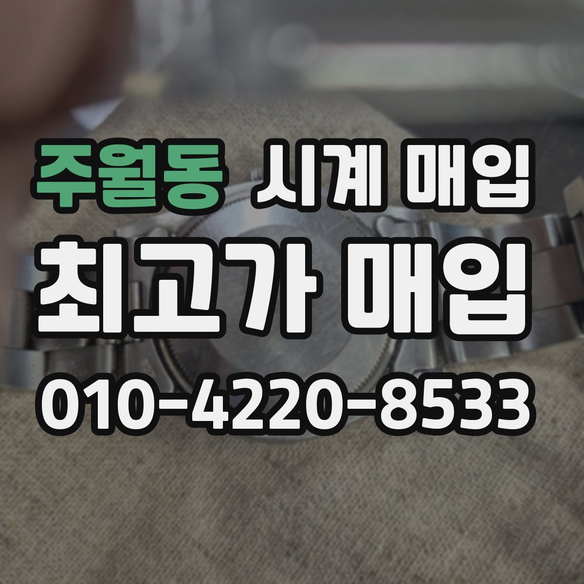 주월동 시계 매입