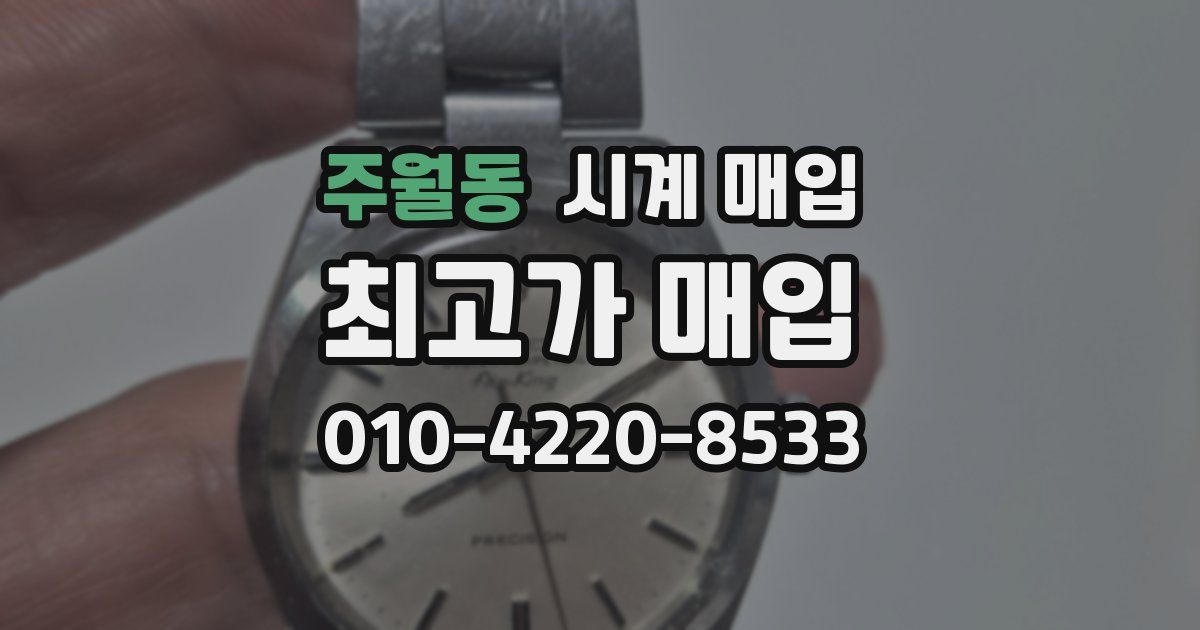 주월동 시계 매입