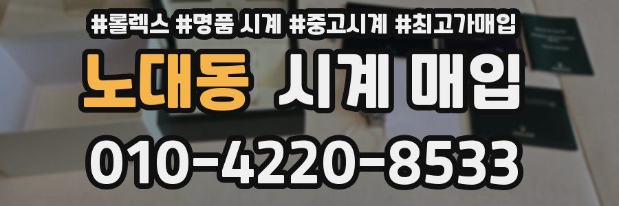 노대동 시계 매입