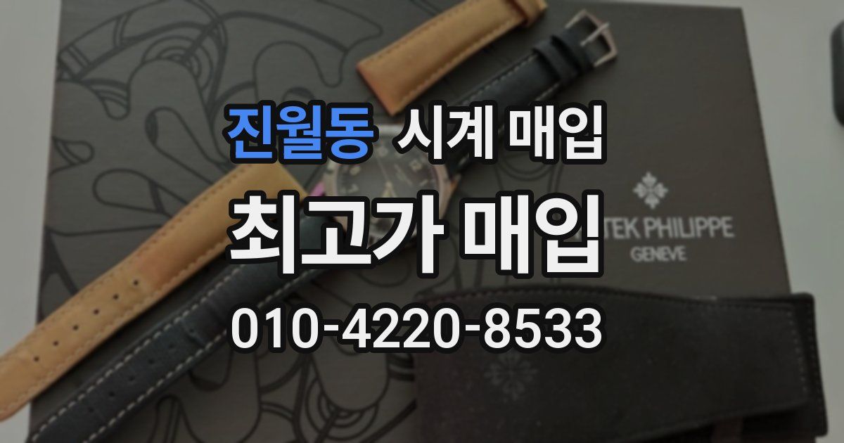 진월동 시계 매입