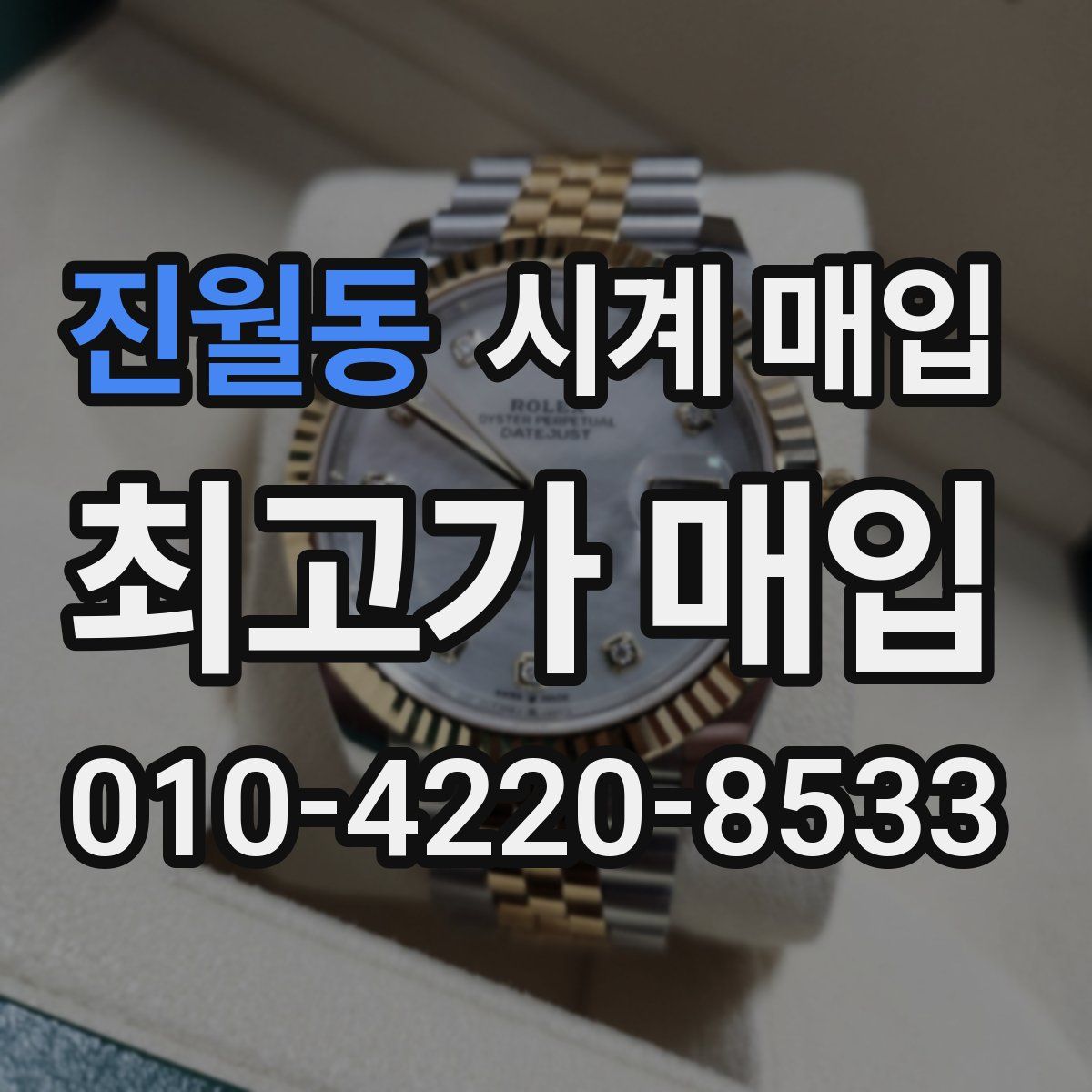 진월동 시계 매입