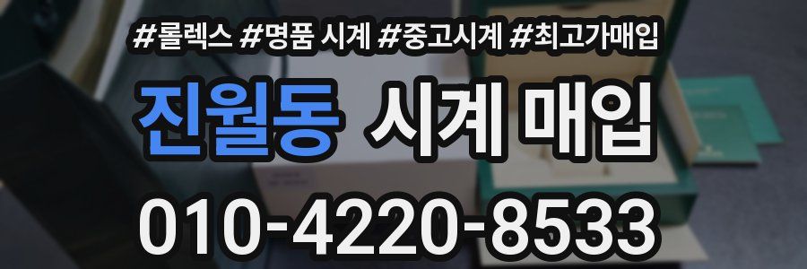 진월동 시계 매입