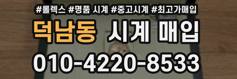 덕남동 시계 매입