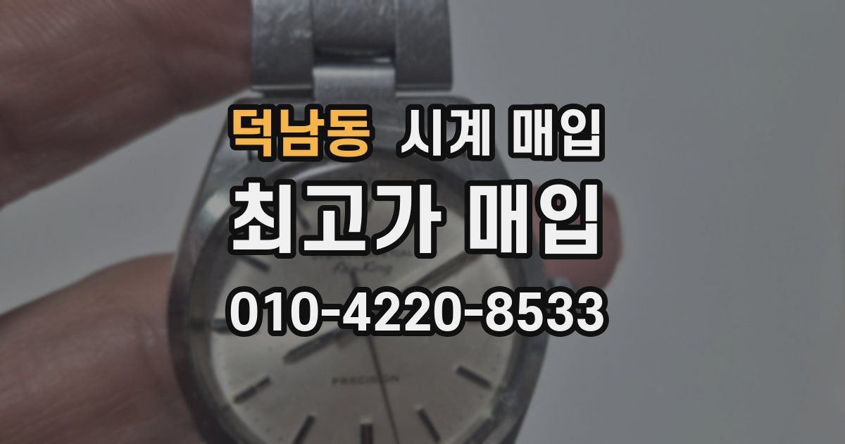 덕남동 시계 매입