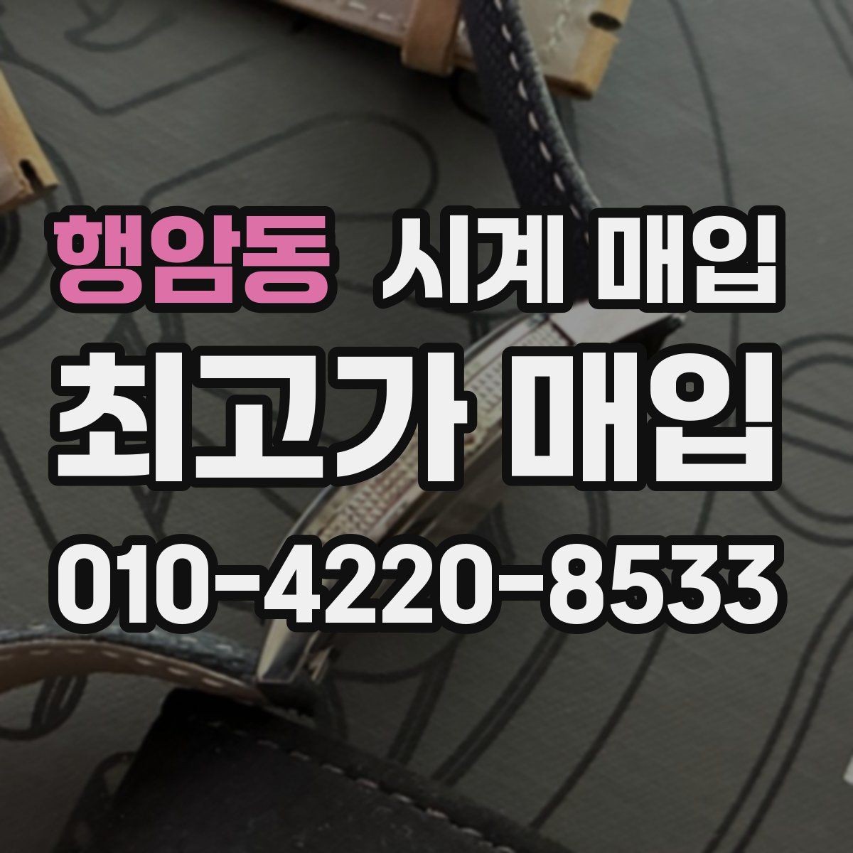 행암동 시계 매입 업체에 문의할 때 필요한 정보