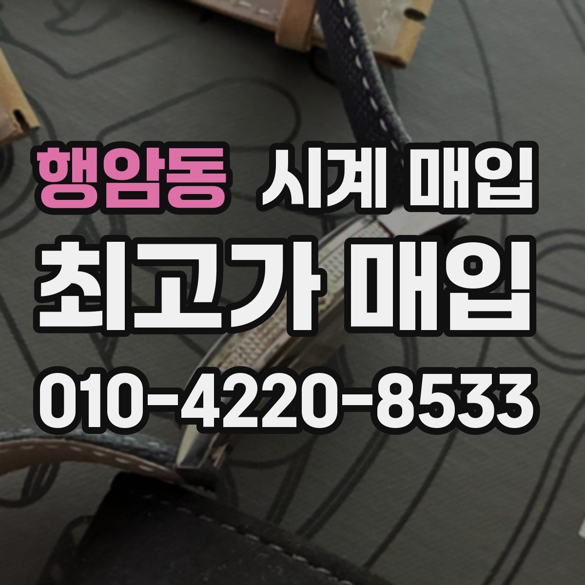 행암동 시계 매입