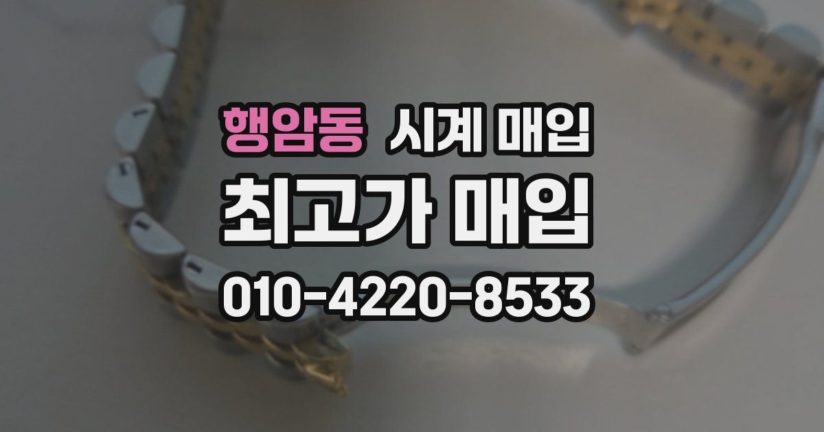 행암동 시계 매입