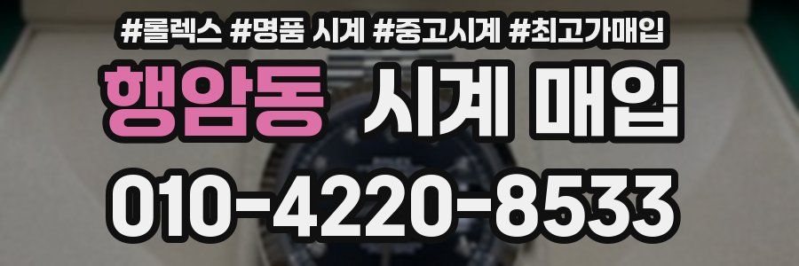 행암동 시계 매입