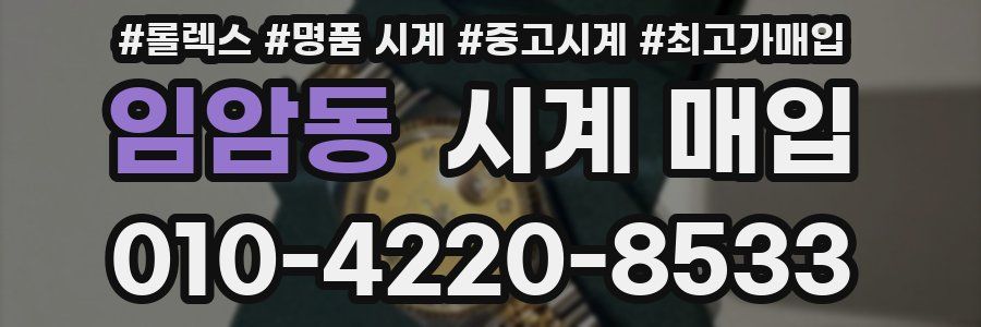 임암동 시계 매입