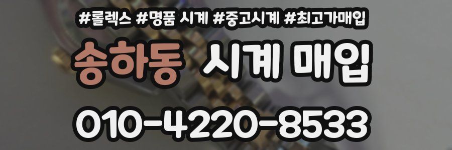 송하동 시계 매입