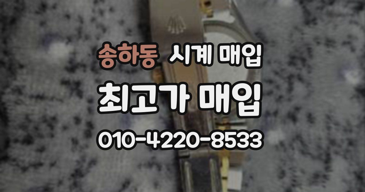 송하동 시계 매입