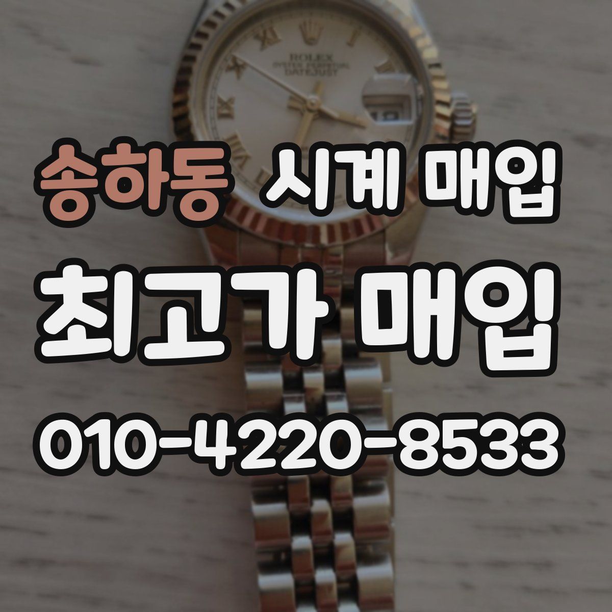 송하동 시계 매입