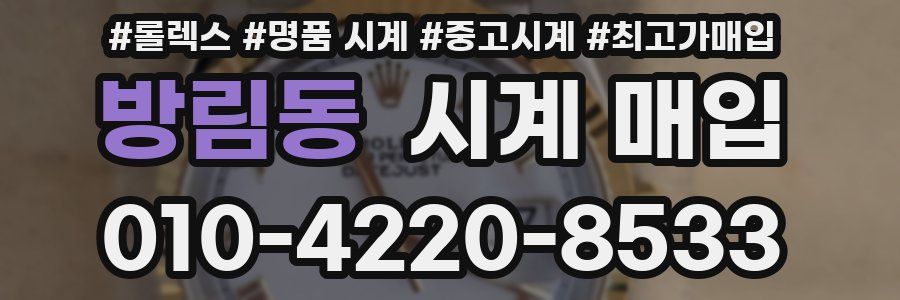 방림동 시계 매입