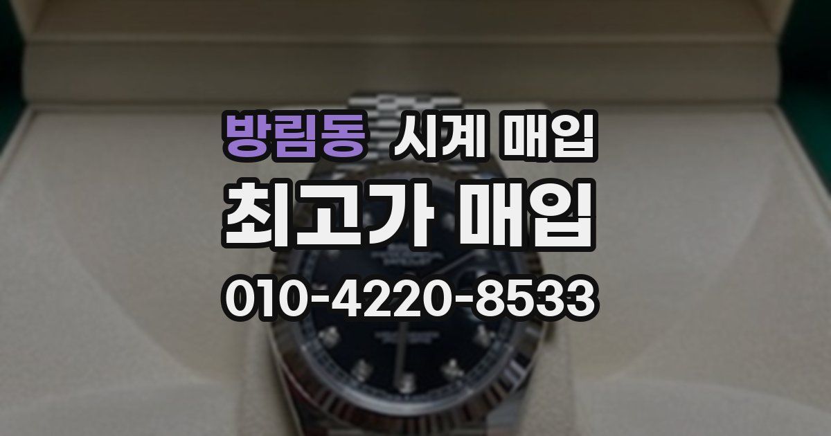 방림동 시계 매입