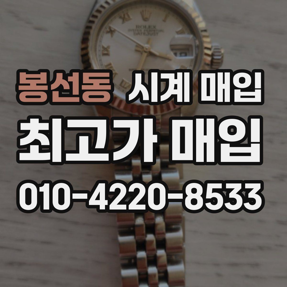 봉선동 시계 매입 상담 후 바로 결정하기 전 생각할 점