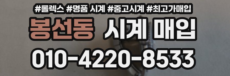 봉선동 시계 매입